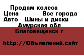 Продам колеса R14 › Цена ­ 4 000 - Все города Авто » Шины и диски   . Амурская обл.,Благовещенск г.